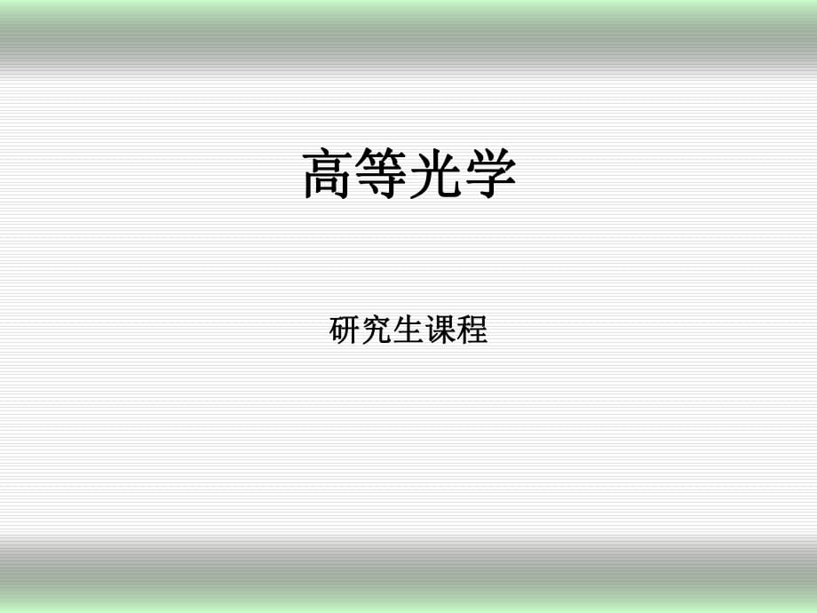 《高等光學(xué)偏振光學(xué)》PPT課件_第1頁