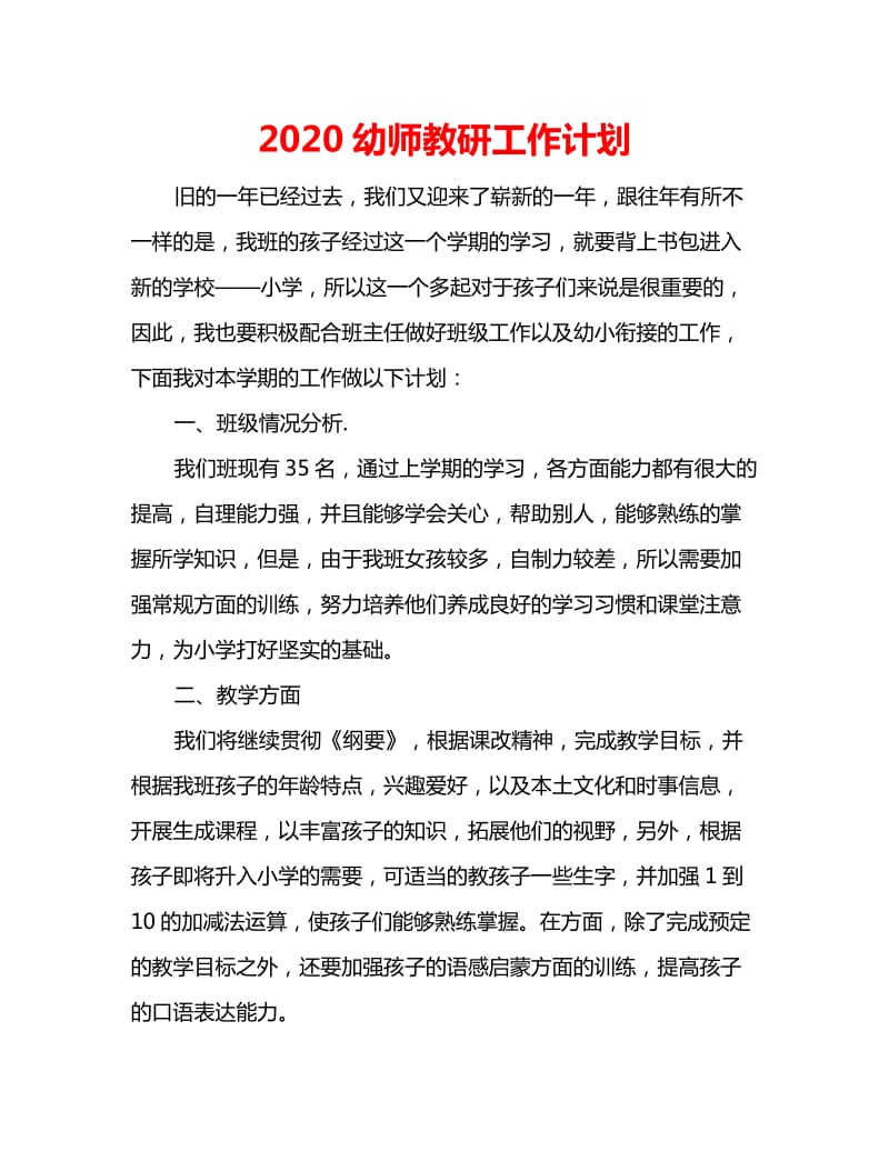 2020幼师教研工作计划_第1页