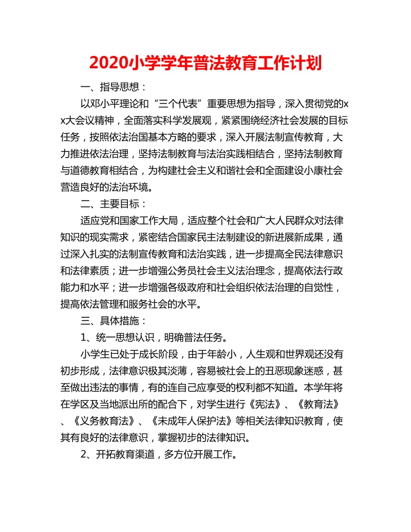 2020小学学年普法教育工作计划_第1页