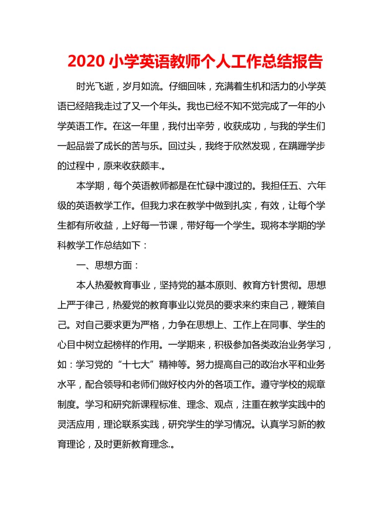 2020小学英语教师个人工作总结报告_第1页