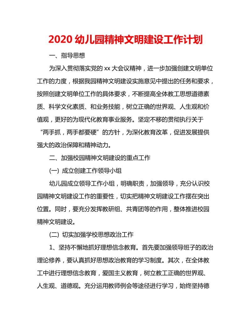 2020幼儿园精神文明建设工作计划_第1页