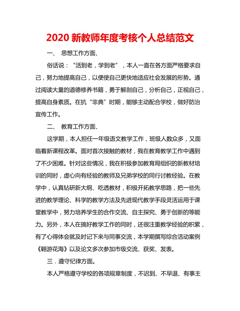 2020新教师年度考核个人总结范文_第1页