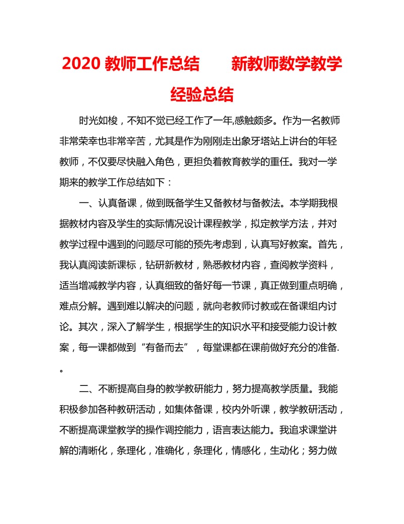 2020教师工作总结新教师数学教学经验总结_第1页