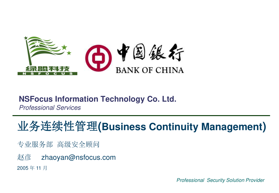 中国银行业务连续性管理v10-nsfocu_第1页