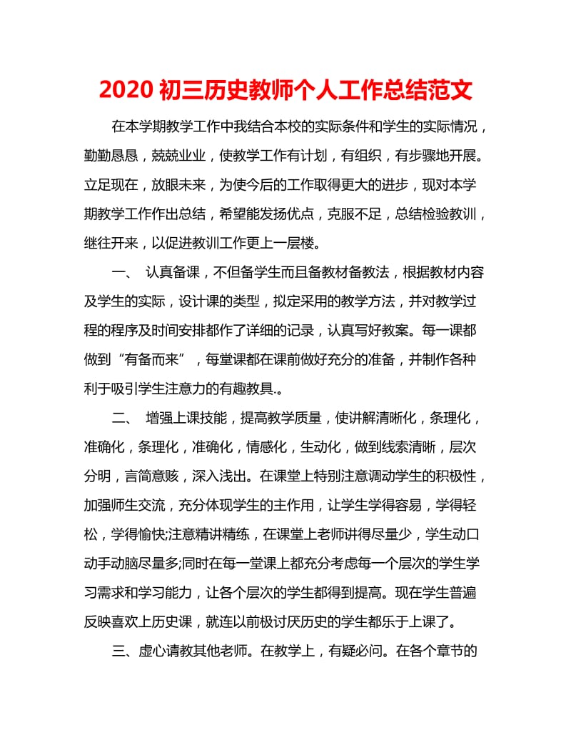 2020初三历史教师个人工作总结范文_第1页