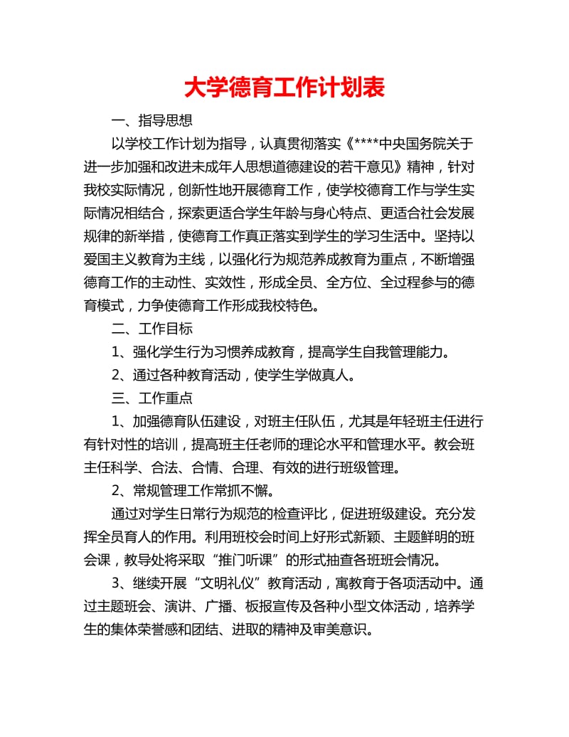 大学德育工作计划表_第1页