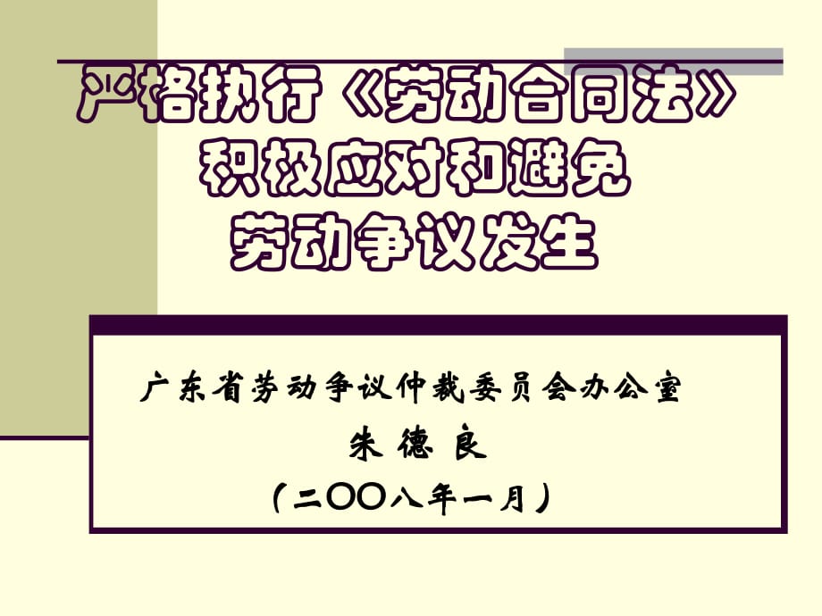 嚴(yán)格執(zhí)行《勞動合同法》 積極應(yīng)對和避免 勞動爭議發(fā)生_第1頁