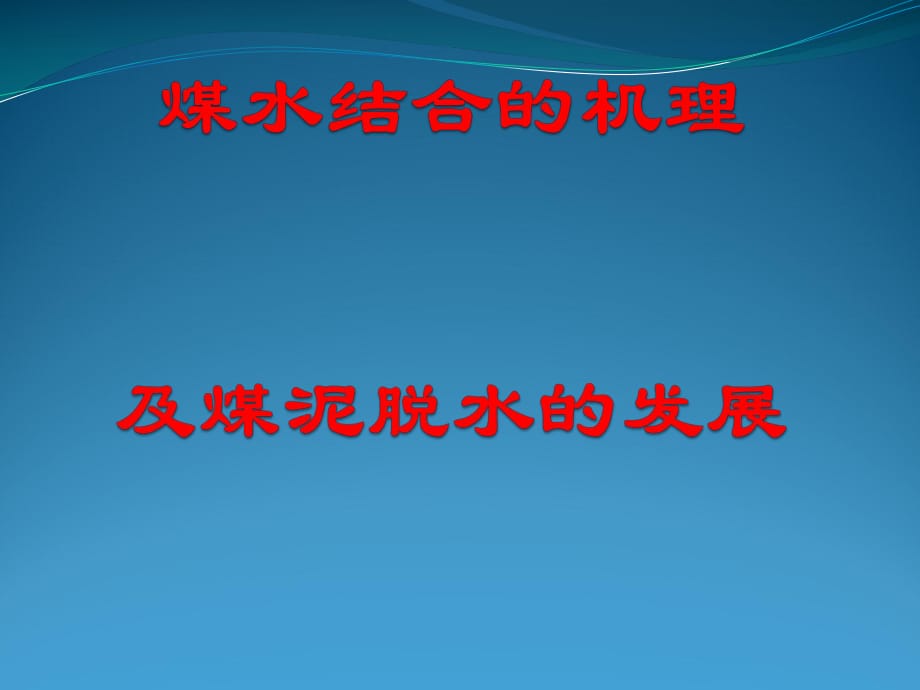 例會煤水機理與研究方向_第1頁