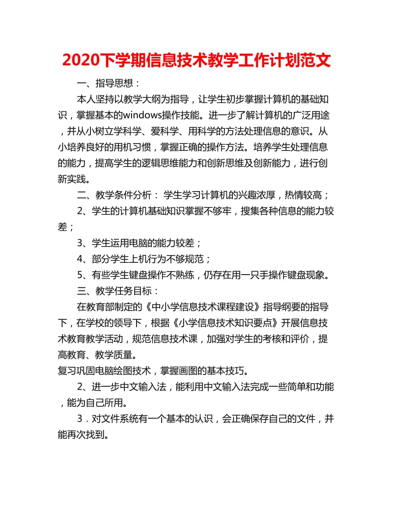 2020下学期信息技术教学工作计划范文_第1页