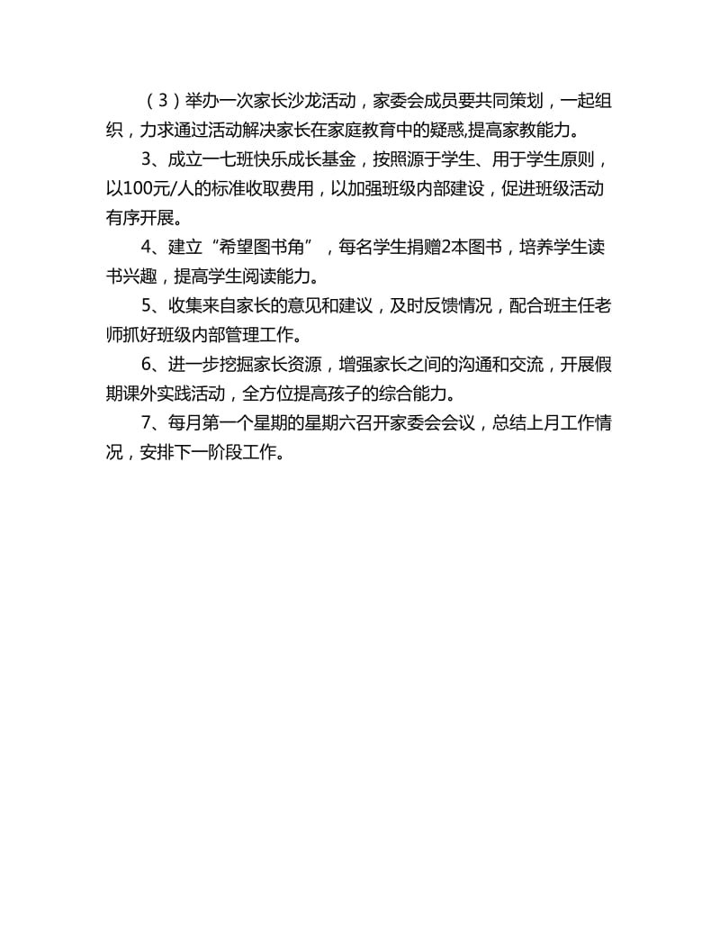 小学家长委员会工作计划_第2页