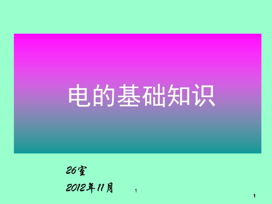 電的基礎(chǔ)知識(shí)_第1頁(yè)