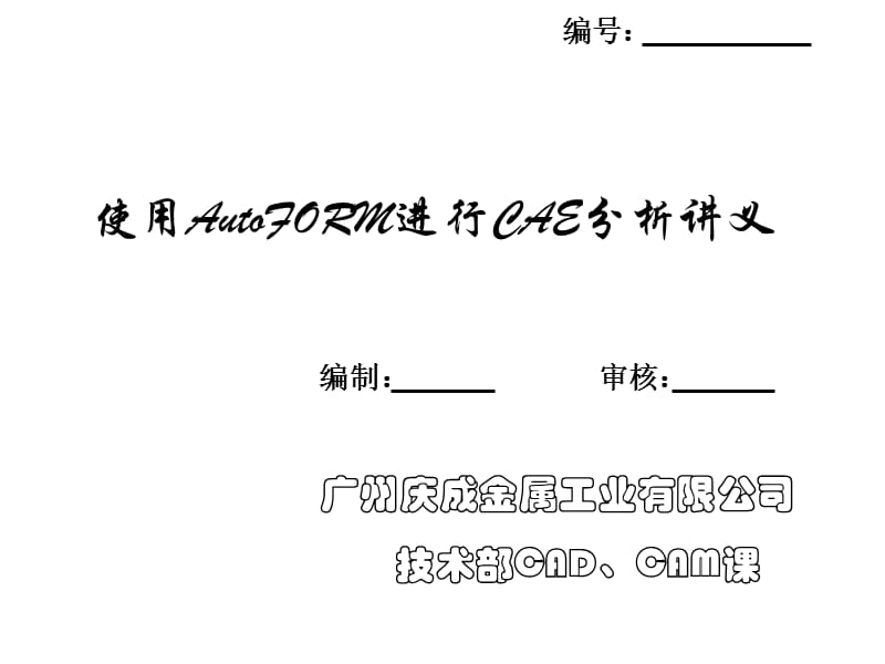 使用autoform进行CAE分析作业流程_第1页