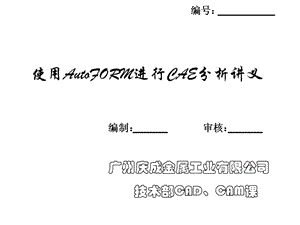 使用autoform進(jìn)行CAE分析作業(yè)流程