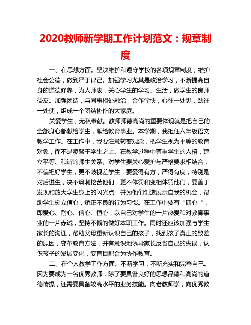 2020教师新学期工作计划范文：规章制度_第1页