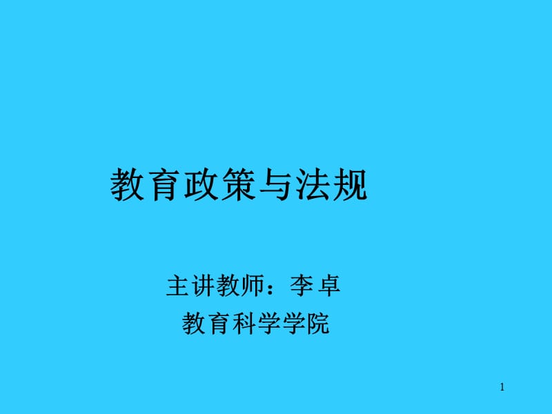 教育政策與法規(guī)_第1頁