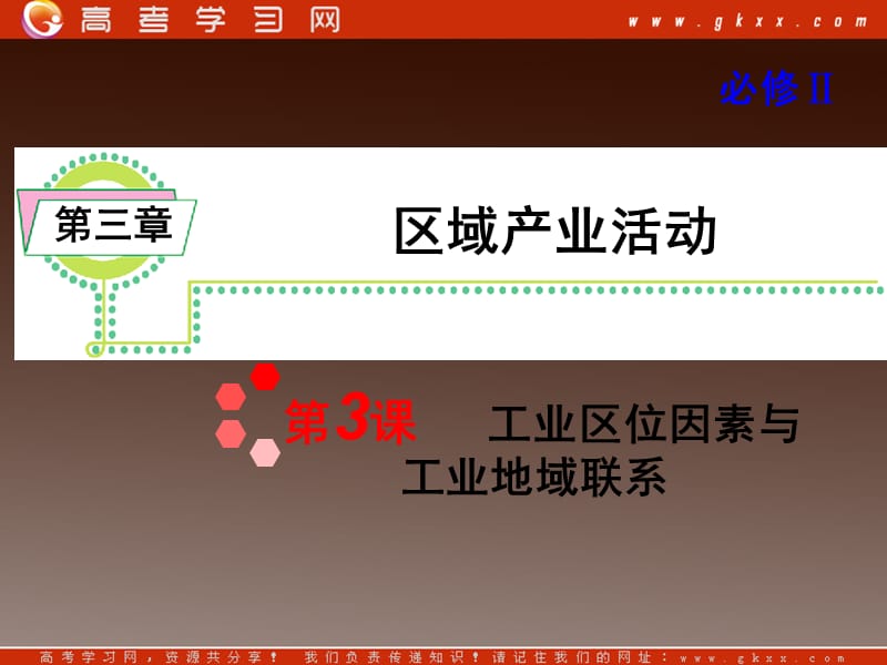 高考地理一轮复习课件：人教版必修2第3章第3课 工业区位因素与工业地域联系_第2页