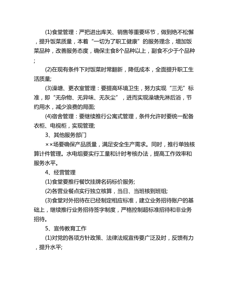 企业后勤部管理工作计划_第2页