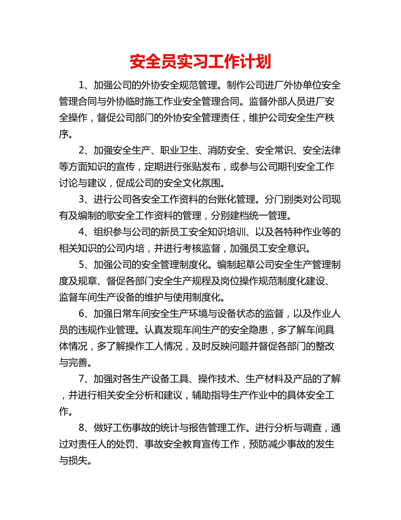 安全员实习工作计划_第1页