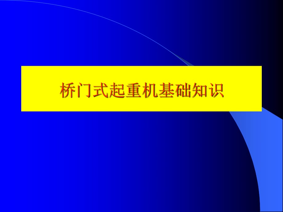 桥门式起重机基础知识_第1页