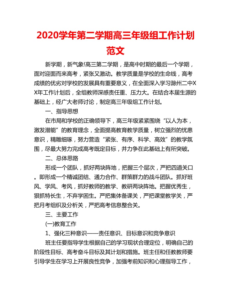 2020学年第二学期高三年级组工作计划范文_第1页