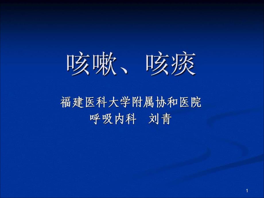 临床诊断学 - 咳嗽、咳痰_第1页