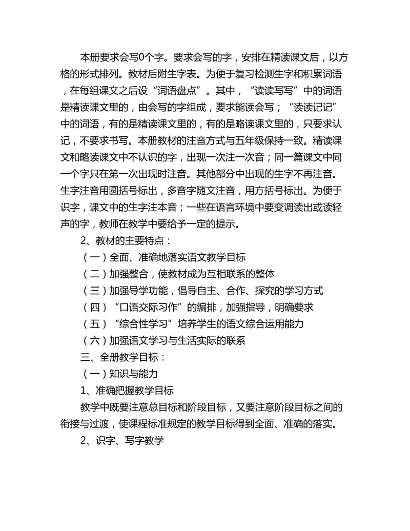 六年级语文上册教学工作计划三篇_第2页