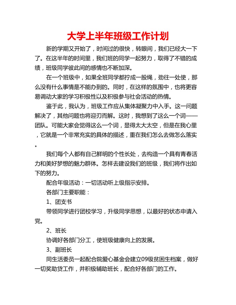 大学上半年班级工作计划_第1页