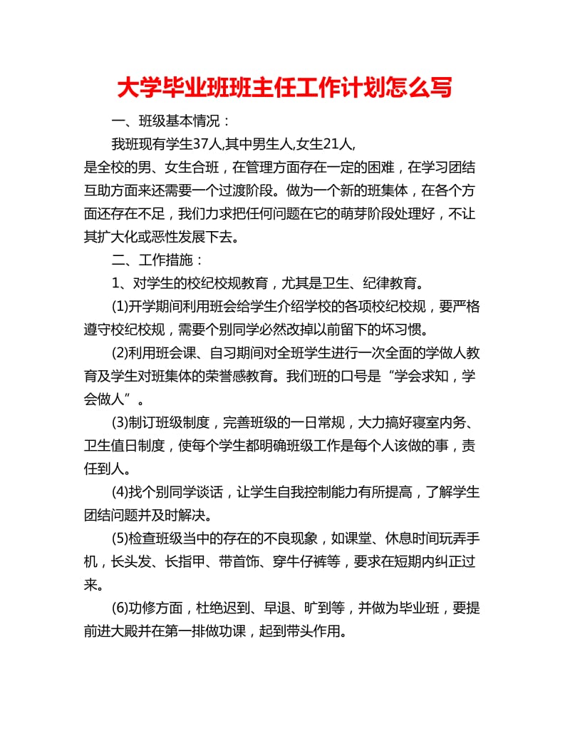 大学毕业班班主任工作计划怎么写_第1页