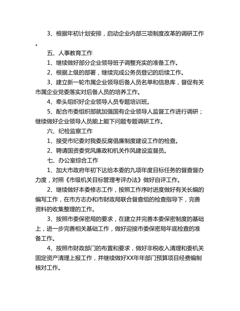 国资监管月份工作计划_第2页