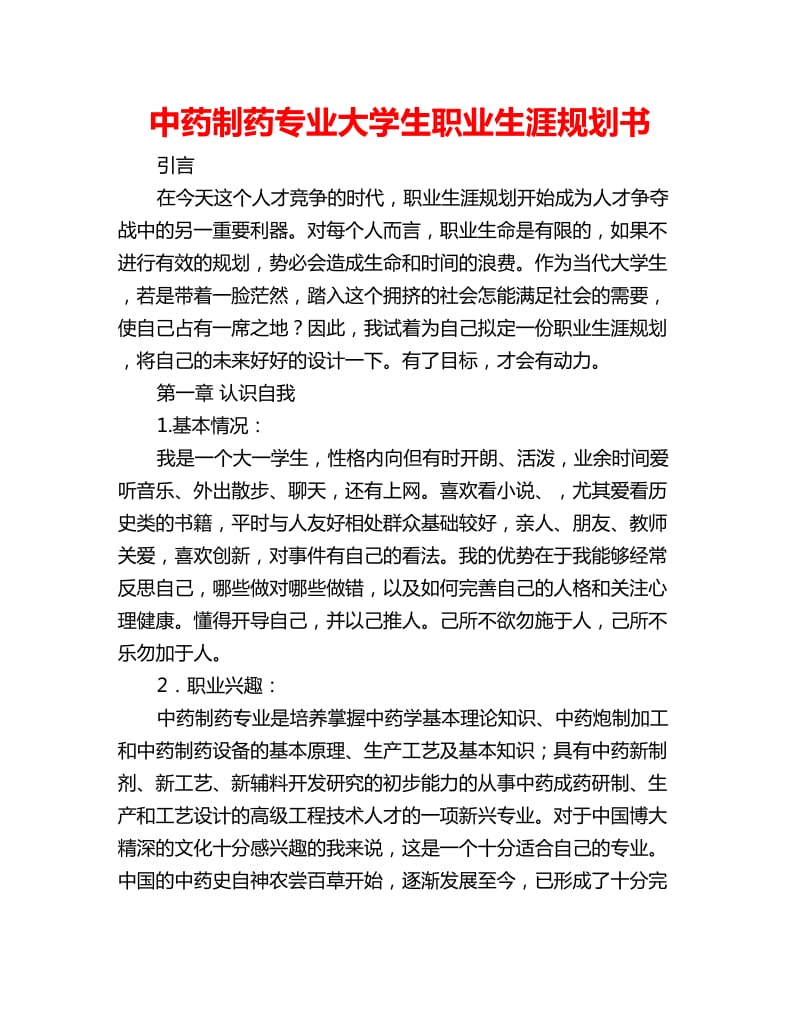 中药制药专业大学生职业生涯规划书_第1页