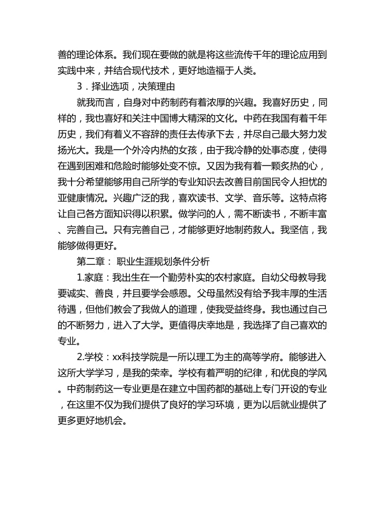 中药制药专业大学生职业生涯规划书_第2页