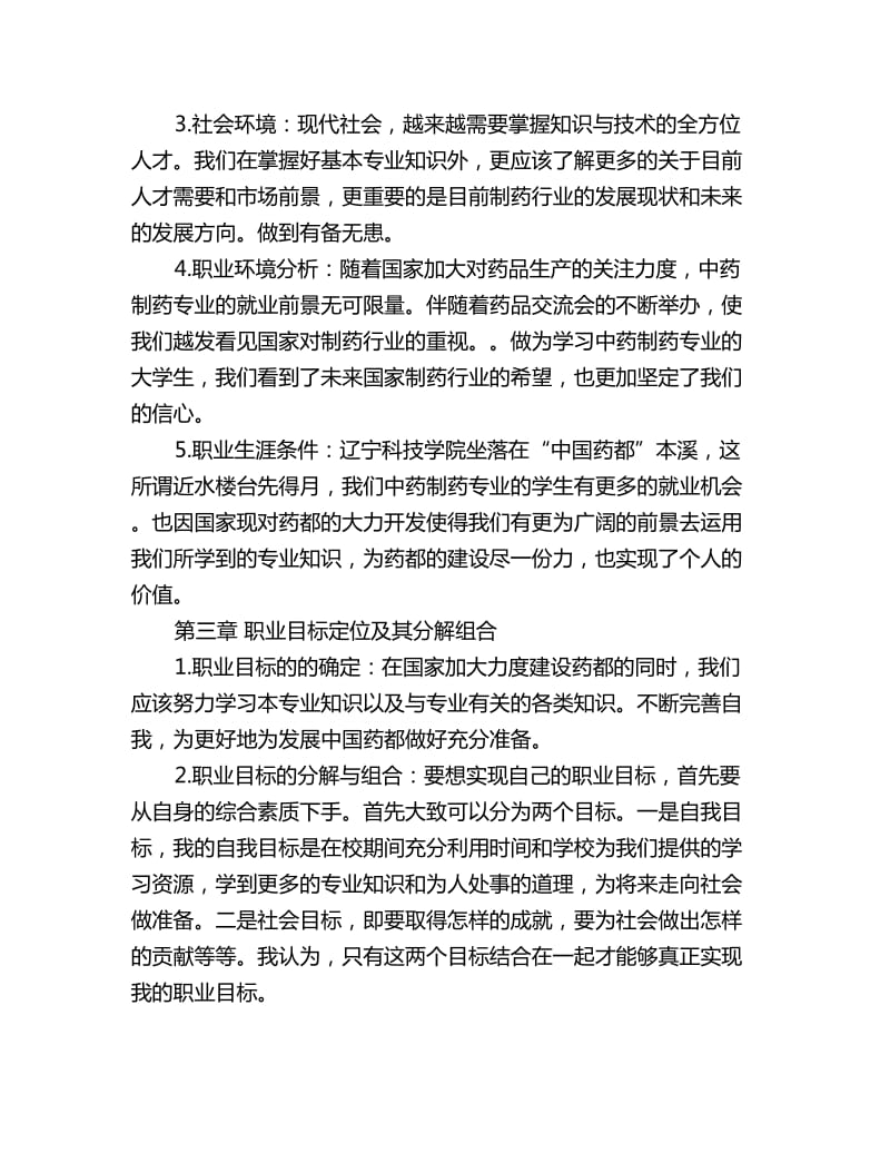 中药制药专业大学生职业生涯规划书_第3页