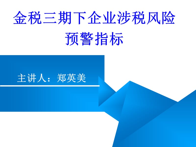 金稅三期,企業(yè)涉稅風(fēng)險(xiǎn),預(yù)警指標(biāo)_第1頁