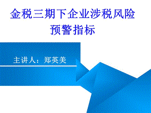 金稅三期,企業(yè)涉稅風(fēng)險(xiǎn),預(yù)警指標(biāo)