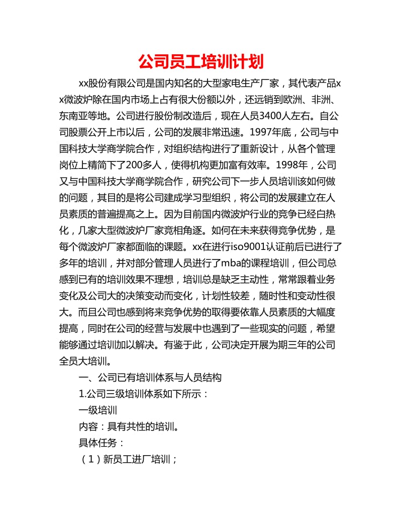 公司员工培训计划_第1页