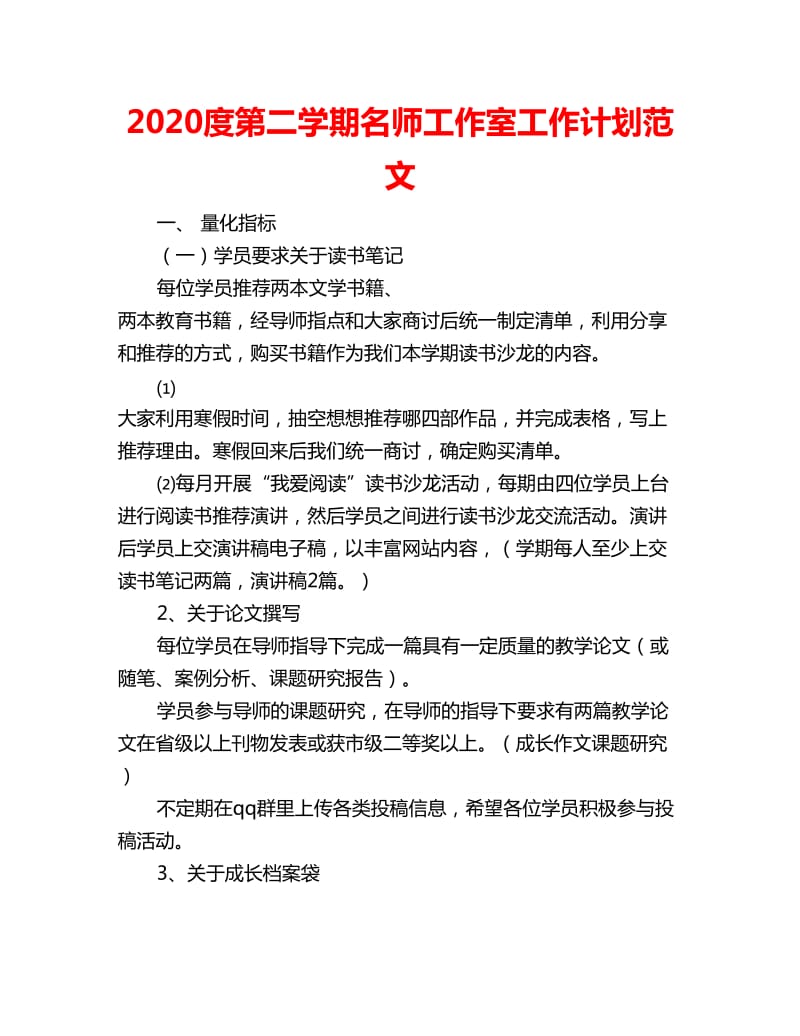 2020度第二学期名师工作室工作计划范文_第1页