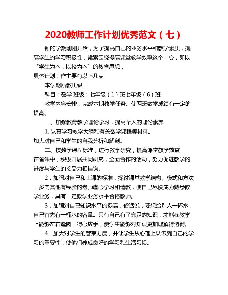 2020教师工作计划优秀范文（七）_第1页