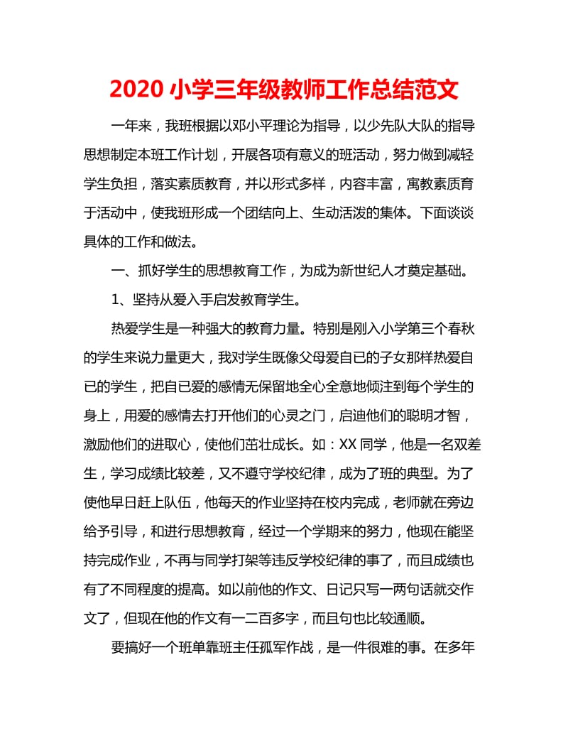 2020小学三年级教师工作总结范文_第1页