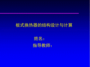 板式換熱器 ppt