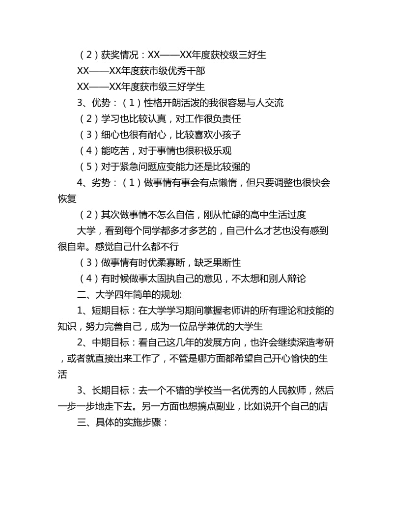 小学教育专业大学生职业生涯规划书_第2页