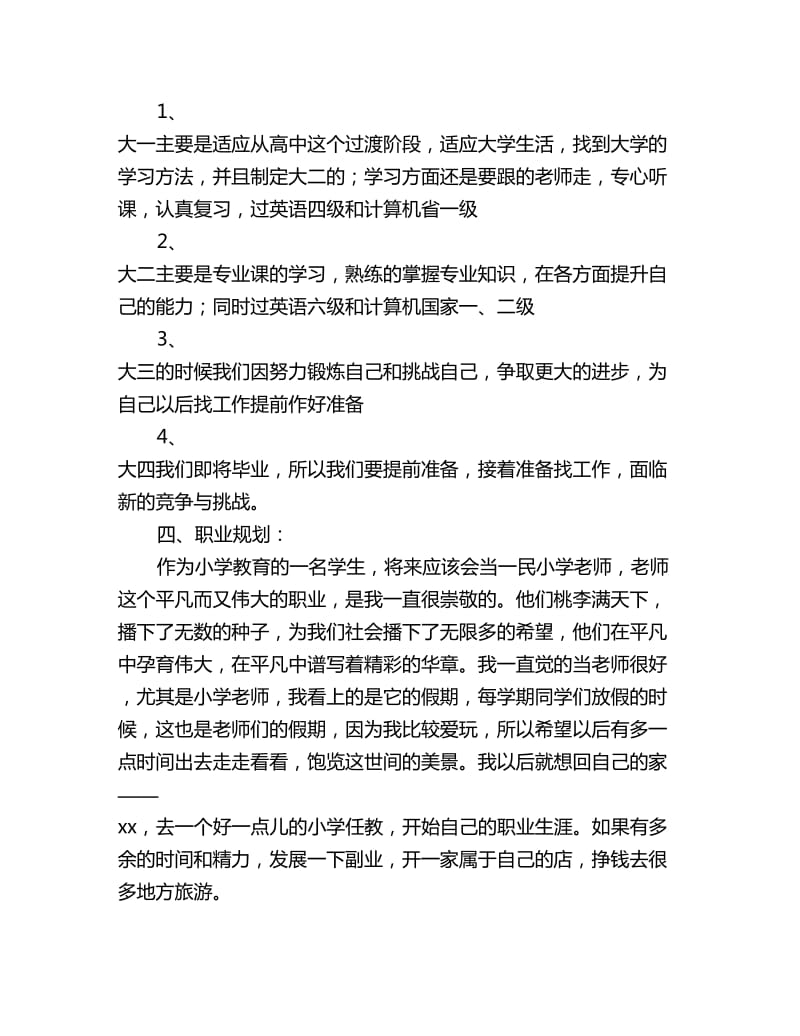 小学教育专业大学生职业生涯规划书_第3页