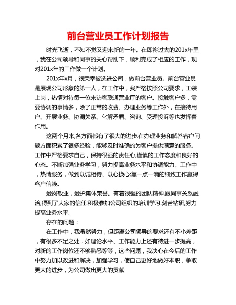 前台营业员工作计划报告_第1页