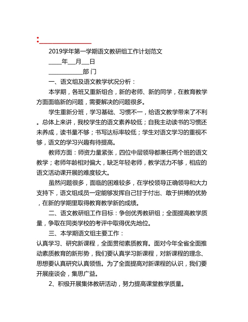 2019学年第一学期语文教研组工作计划范文_第1页