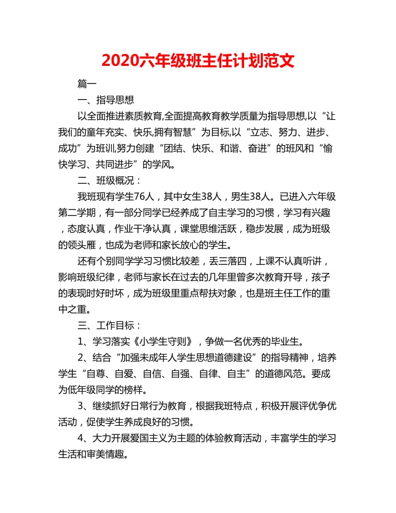 2020六年级班主任计划范文_第1页