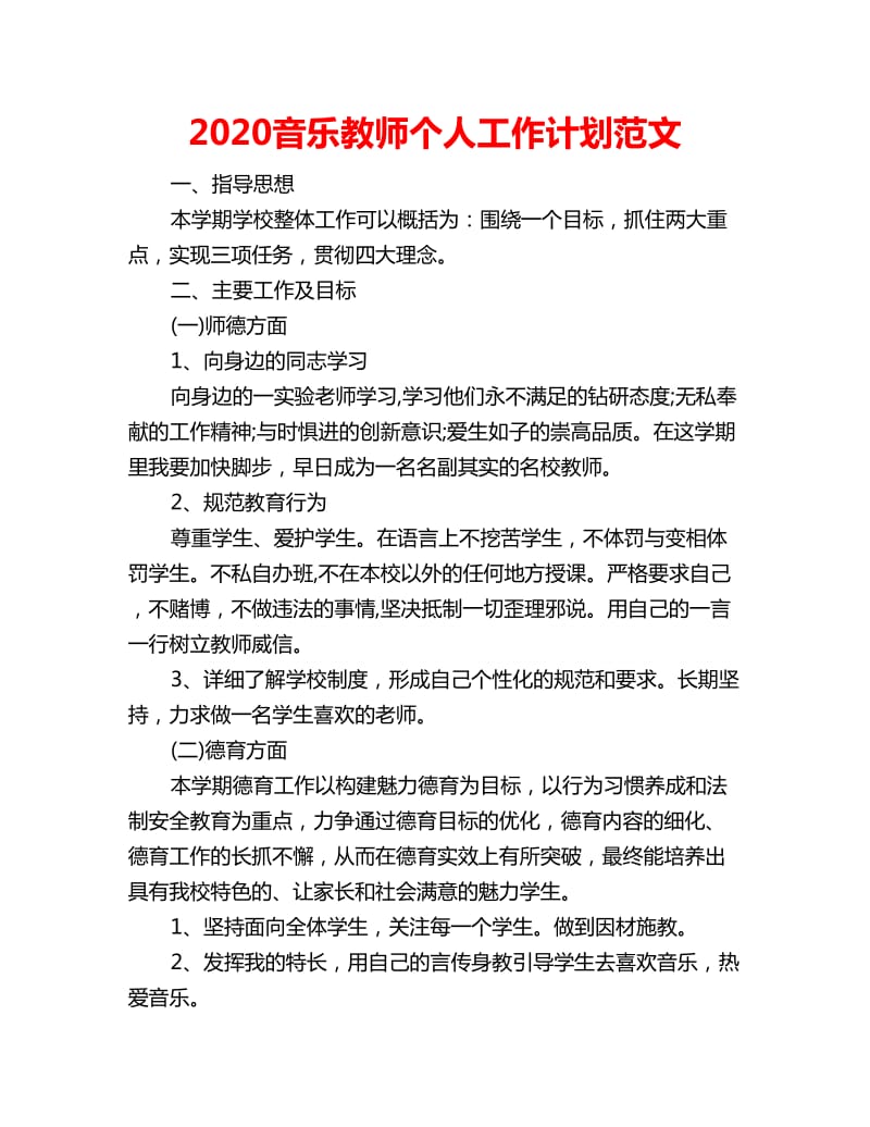 2020音乐教师个人工作计划范文_第1页