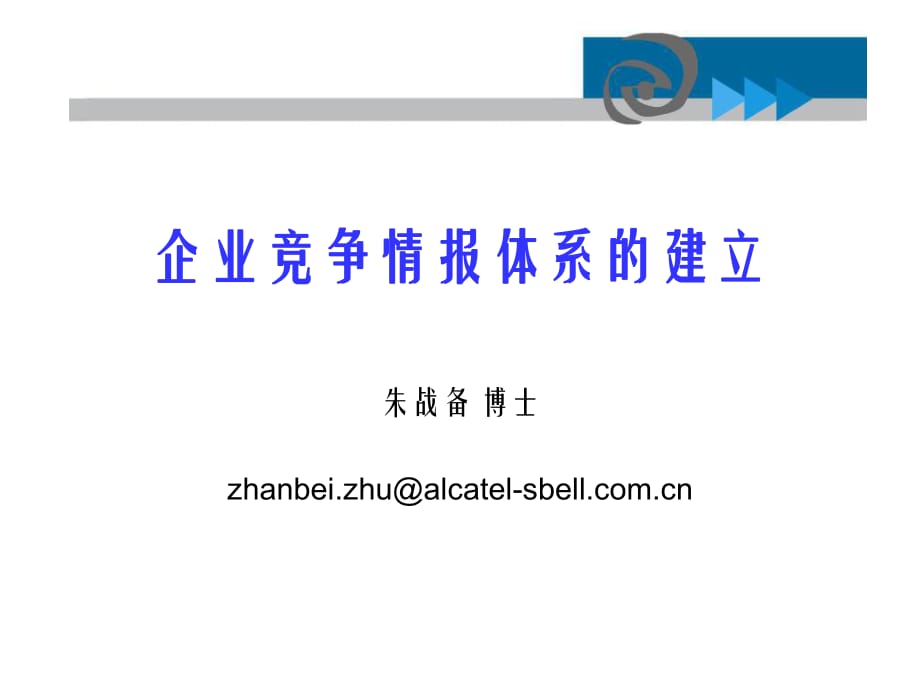 企業(yè)信息管理體系的構(gòu)建_第1頁(yè)