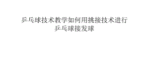 乒乓球技術(shù)教學(xué)如何用挑接技術(shù)進(jìn)行乒乓球接發(fā)球