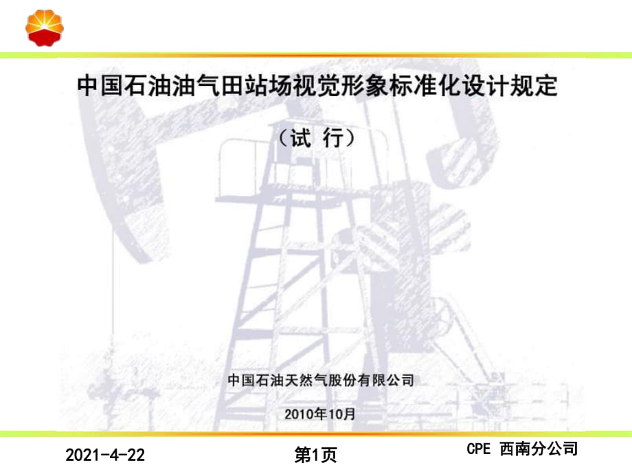 中国石油油气田站场视觉形象标准化_第1页