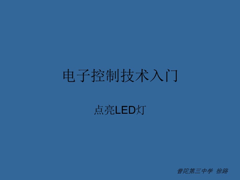 通用技术 电子控制技术入门_第1页