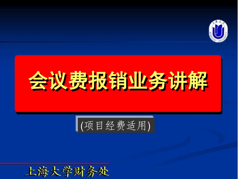 会议费报销业务讲解_第1页